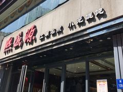 门面-熙盛源(复兴路店)