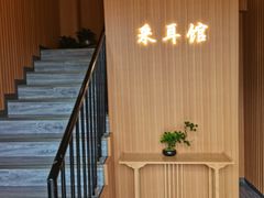 -耳音·采耳馆(尹山湖店)