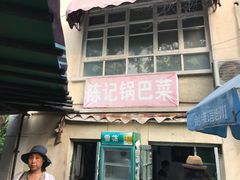 -陈记锅巴菜(五大道店)