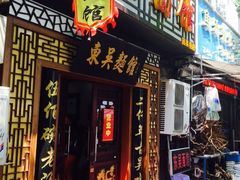 门面-东吴面馆(因果巷店)