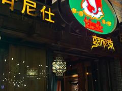-甘尼仕印度餐厅爵士酒吧(阳春巷店)