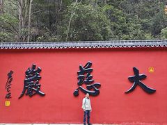 -大慈岩风景区