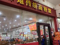 -肆姐面粉馆(坡子街店)