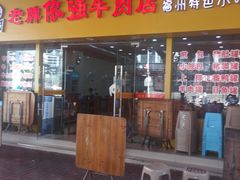 门面-老牌依强牛肉店(达道总店)