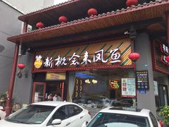 门面-新概念来凤鱼(璧山店)