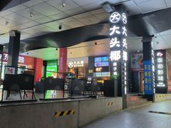 -大头椰·椰子鸡火锅(新梦店)