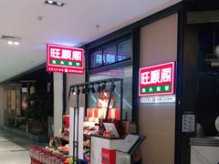 -旺顺阁鱼头泡饼(常营店)