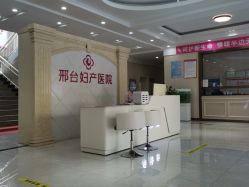 -邢台妇产医院