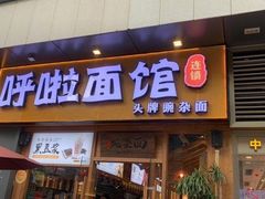 门面-呼啦面馆·头牌豌杂面(爱琴海店)