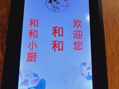 -和和小厨