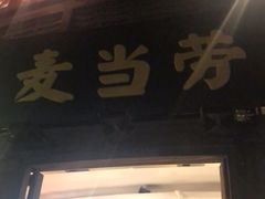 门面-麦当劳(南后街店)