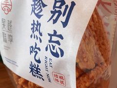 -吴越糕享(常熟万达店)