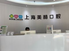 -美酷口腔牙齿矫正(江桥万达店)