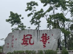 -岳麓山风景名胜区