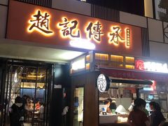 门面-老廣糖水铺(乐汇城店)