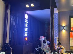 -双东酒店(东关街店)