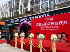 -元初食品(幸福e家小区店)