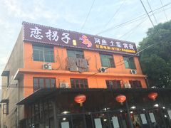 门面-恋拐子油爆虾·家常菜