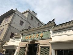 门面-飘香小食店(国平路店)