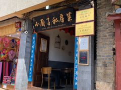 门面-小厨子私房菜·云南美食店