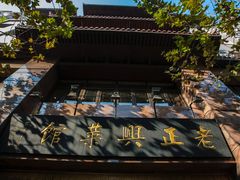 -老正兴菜馆(福州路店)