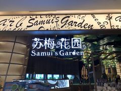 -苏梅花园(群星城店)