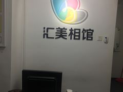 -汇美相馆(华强北店)