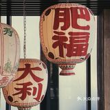 肥福排挡第三家新店富贵又江湖