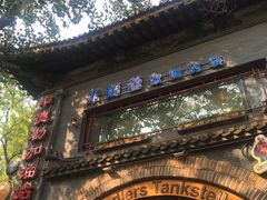 门面-申德勒加油站餐厅(三里屯北小街店)