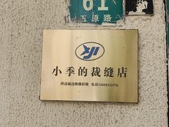 -小季的裁缝店