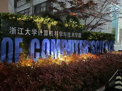 -浙江大学(玉泉校区)
