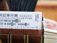 -新记车仔面