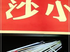 -万利记·长沙粉面小吃(东门町美食街店)