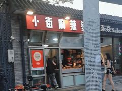 -郭记小街麻辣烫(南小街总店)