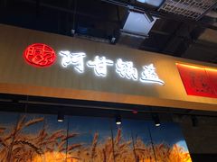 -阿甘锅盔(合生汇购物中心店)