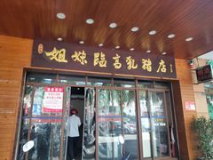 门面-姐妹临高乳猪店(海垦路店)