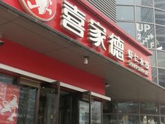 门面-喜家德虾仁水饺(麒麟社店)