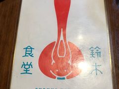 -铃木食堂(帽儿胡同店)