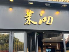 -茉沏(山塘街店)
