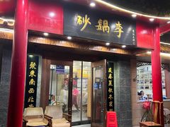 -砂锅李(九江路店)