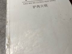 -高玛纳驴肉火烧(河间总店)