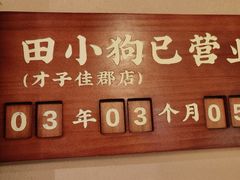 -田小狗的饭店(碧桂园店)