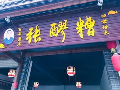 门面-张醪糟(街子店)