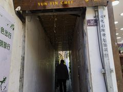 -云隐小厨·传统大理美食(复兴路店)