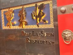 -东来顺饭庄(金泉广场店)
