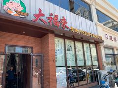 门面-大福来锅巴菜(古文化街店)