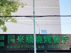 -同来顺烧烤餐厅(哈尔滨道店)