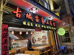 -古城苗家土菜馆(河景餐厅店)