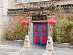 门面-那家小馆•北京菜•烤鸭(中关村店)