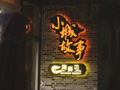 门面-小城故事·地道宁波味(月湖盛园店)